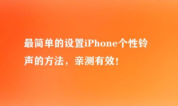 最简单的设置iPhone个性铃声的方法，亲测有效！