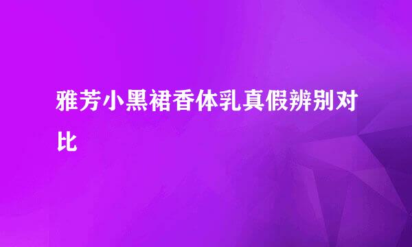 雅芳小黑裙香体乳真假辨别对比