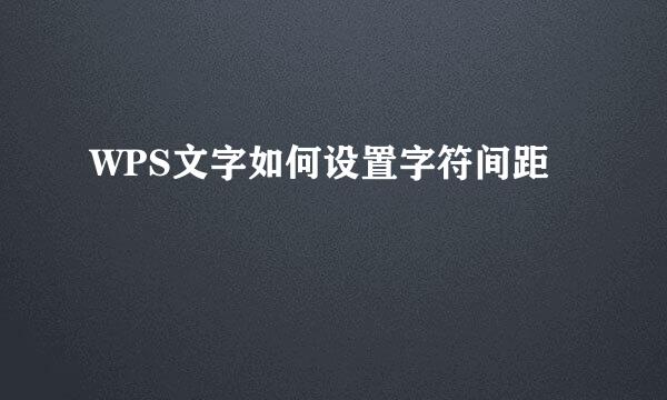 WPS文字如何设置字符间距