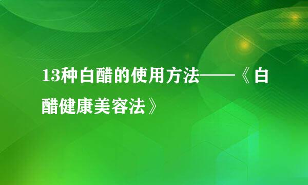 13种白醋的使用方法——《白醋健康美容法》