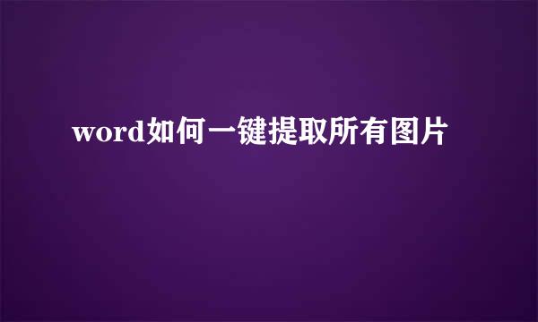 word如何一键提取所有图片