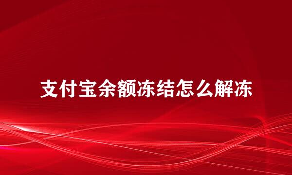 支付宝余额冻结怎么解冻