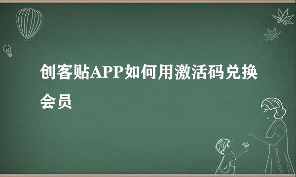 创客贴APP如何用激活码兑换会员