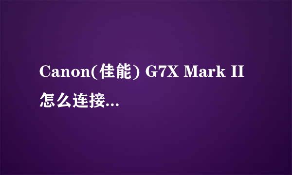 Canon(佳能) G7X Mark II怎么连接mac电脑