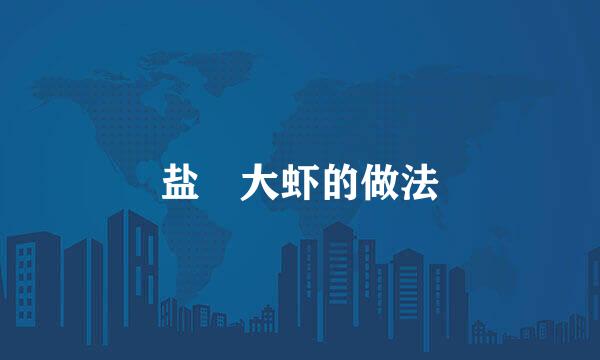 盐焗大虾的做法