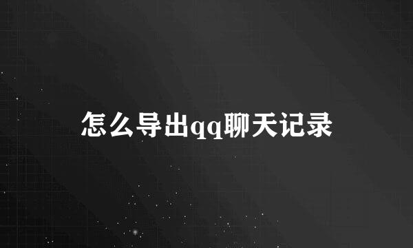 怎么导出qq聊天记录