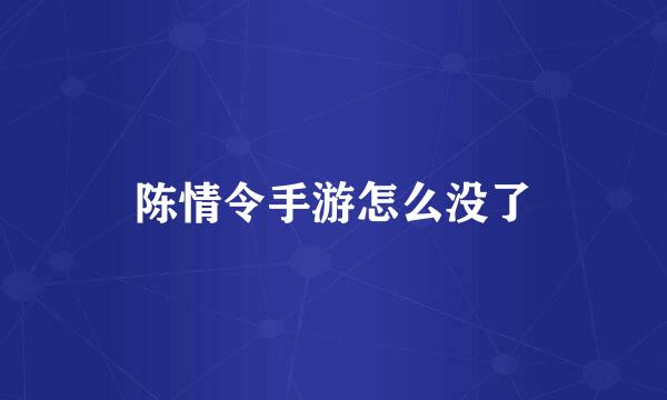 陈情令手游怎么没了