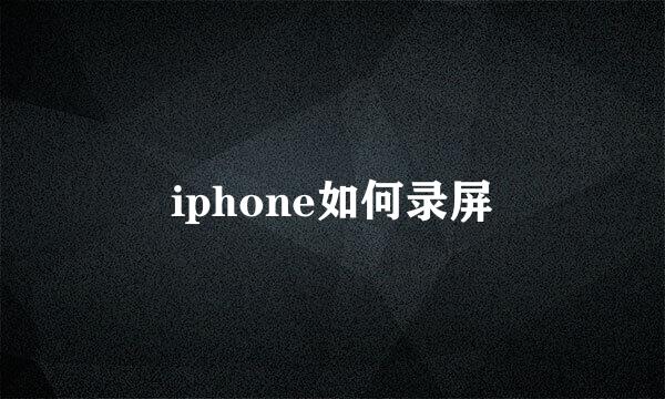 iphone如何录屏