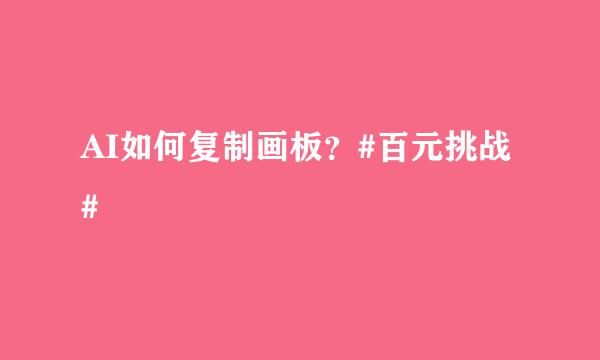 AI如何复制画板？#百元挑战#
