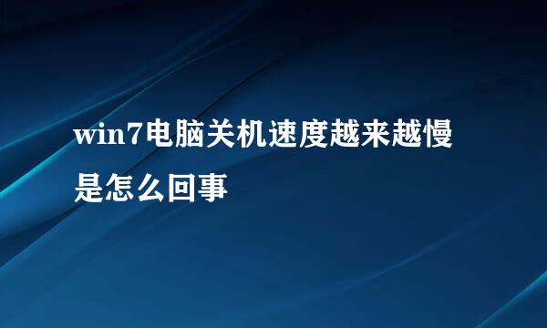 win7电脑关机速度越来越慢是怎么回事