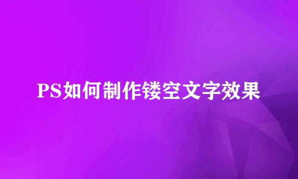 PS如何制作镂空文字效果