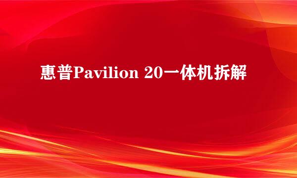 惠普Pavilion 20一体机拆解