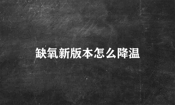 缺氧新版本怎么降温