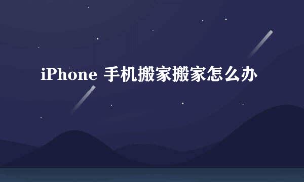 iPhone 手机搬家搬家怎么办