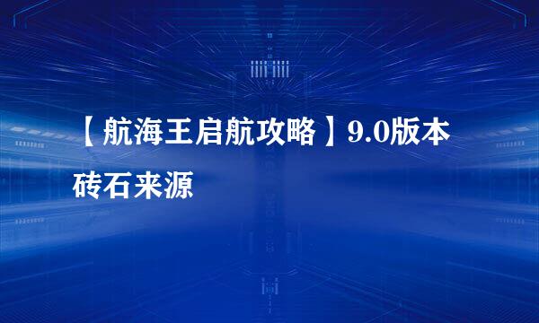 【航海王启航攻略】9.0版本砖石来源