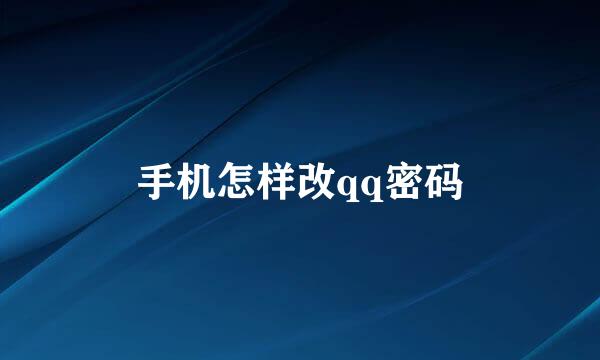 手机怎样改qq密码
