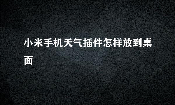 小米手机天气插件怎样放到桌面