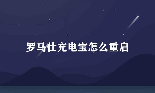 罗马仕充电宝怎么重启