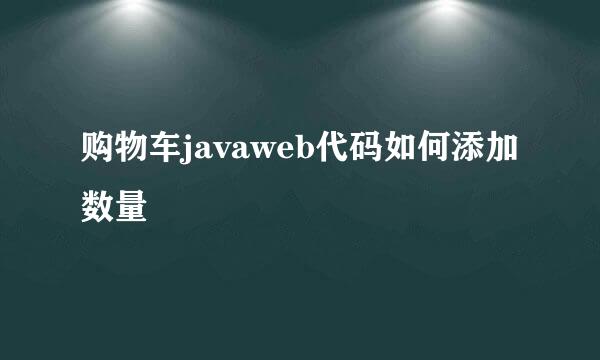 购物车javaweb代码如何添加数量
