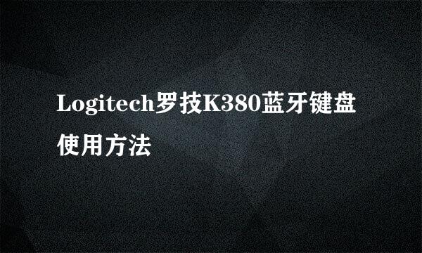 Logitech罗技K380蓝牙键盘使用方法