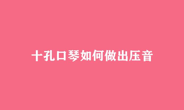 十孔口琴如何做出压音