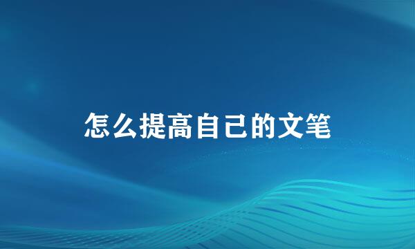 怎么提高自己的文笔