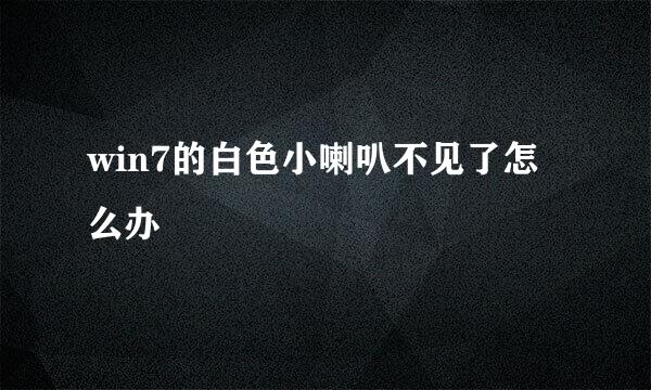 win7的白色小喇叭不见了怎么办