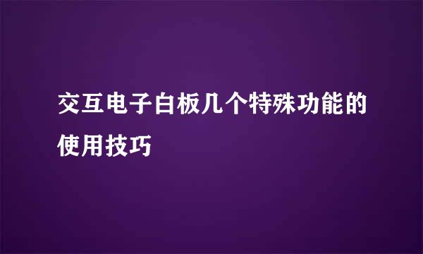 交互电子白板几个特殊功能的使用技巧