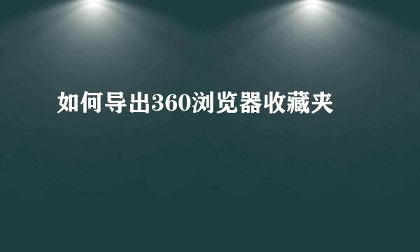 如何导出360浏览器收藏夹