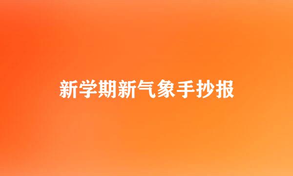 新学期新气象手抄报