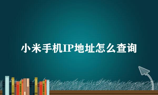小米手机IP地址怎么查询