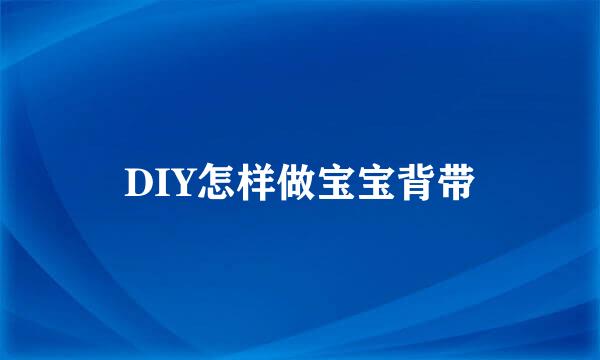 DIY怎样做宝宝背带