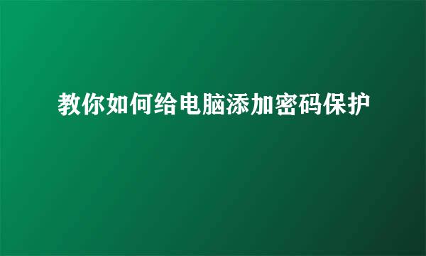 教你如何给电脑添加密码保护