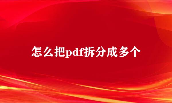 怎么把pdf拆分成多个