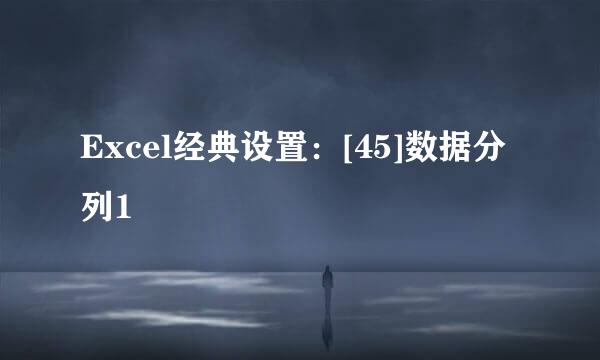 Excel经典设置：[45]数据分列1
