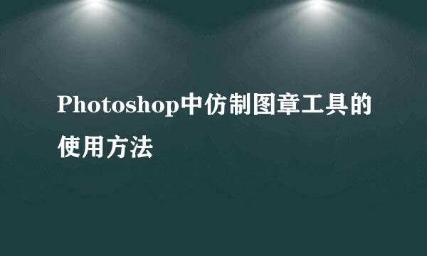 Photoshop中仿制图章工具的使用方法