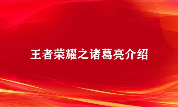 王者荣耀之诸葛亮介绍