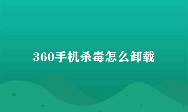360手机杀毒怎么卸载