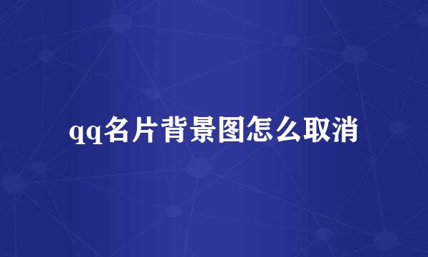qq名片背景图怎么取消