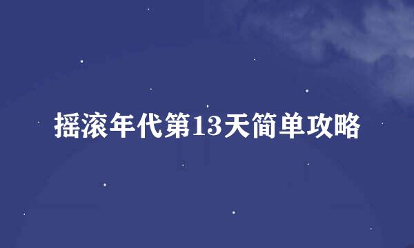 摇滚年代第13天简单攻略