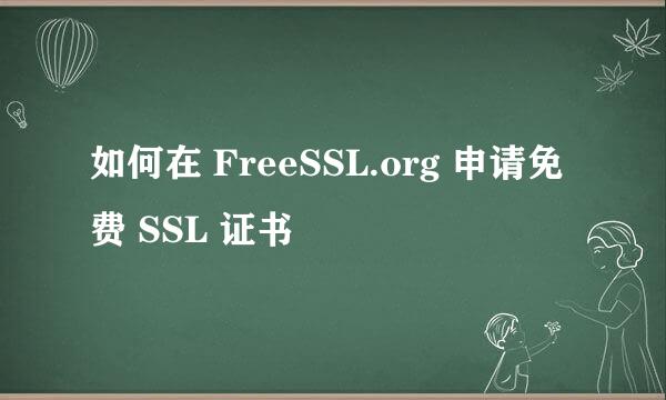如何在 FreeSSL.org 申请免费 SSL 证书