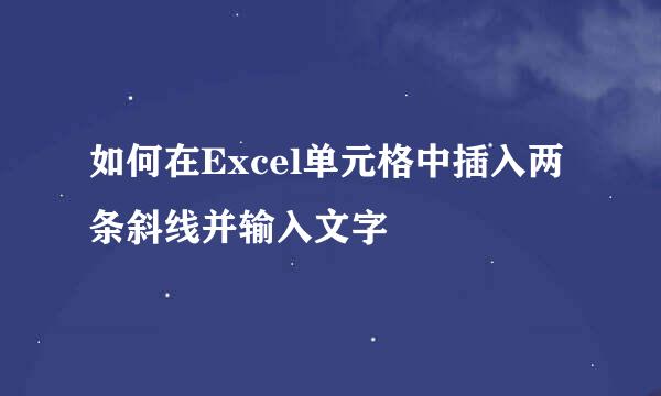 如何在Excel单元格中插入两条斜线并输入文字
