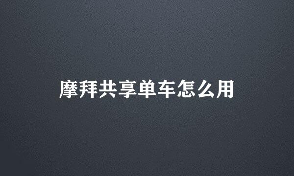 摩拜共享单车怎么用
