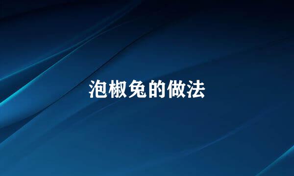 泡椒兔的做法