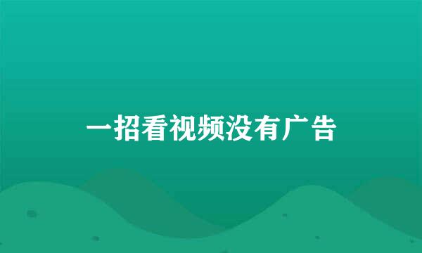一招看视频没有广告