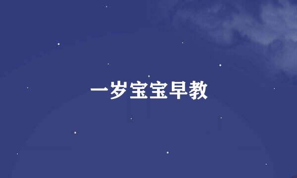 一岁宝宝早教