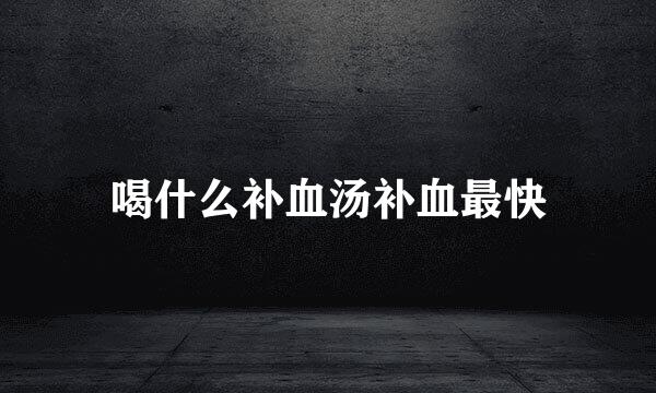 喝什么补血汤补血最快