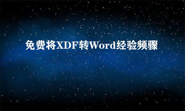 免费将XDF转Word经验频骤