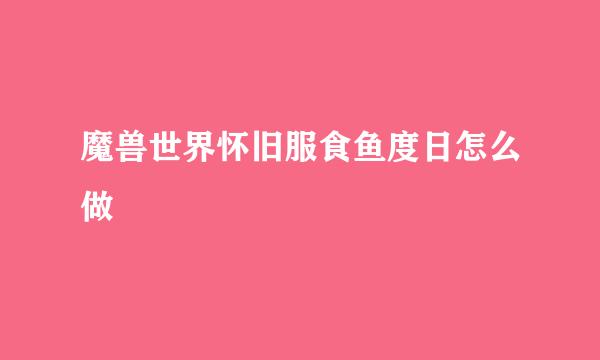 魔兽世界怀旧服食鱼度日怎么做