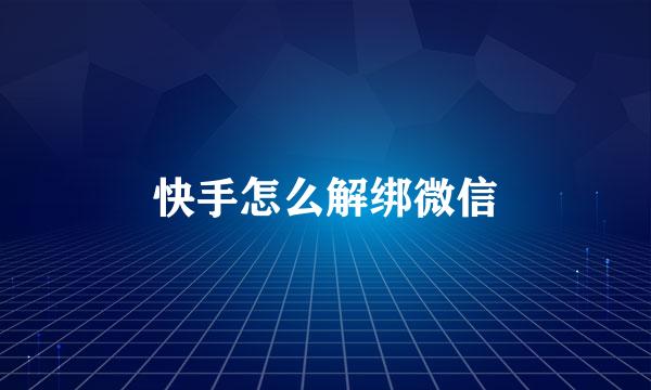 快手怎么解绑微信
